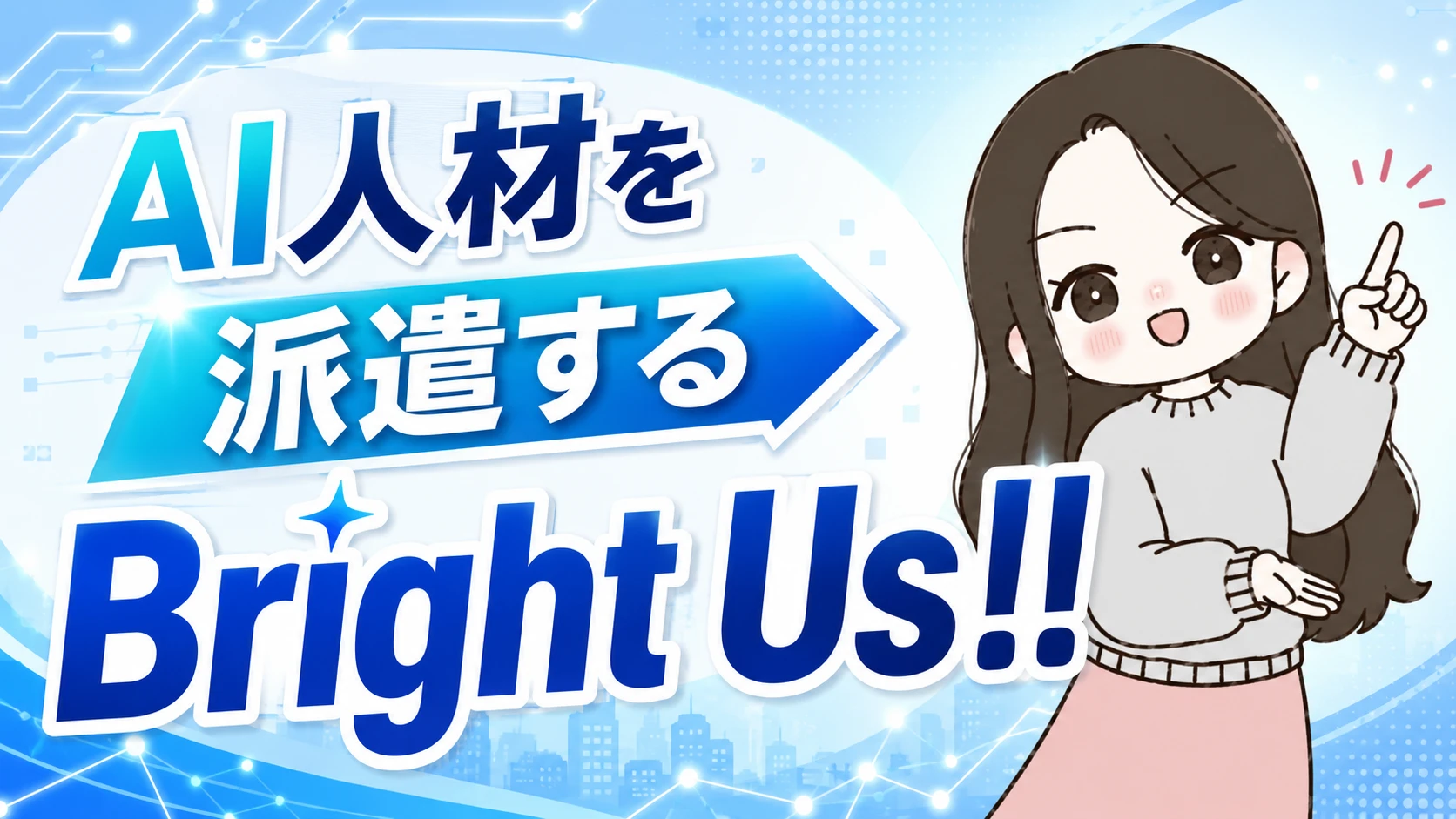 AI人材を派遣する Bright Us!!