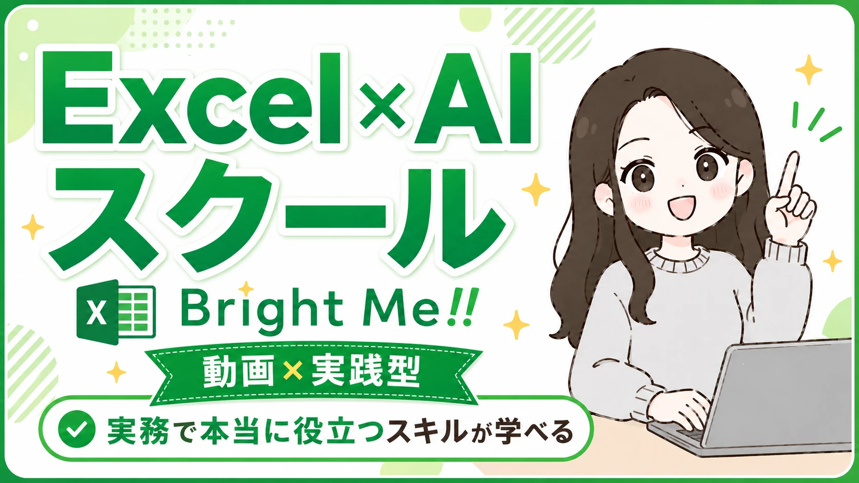 Excel×AIスクール Bright Me!!(動画×実践型・実務で本当に役立つスキルが学べる)