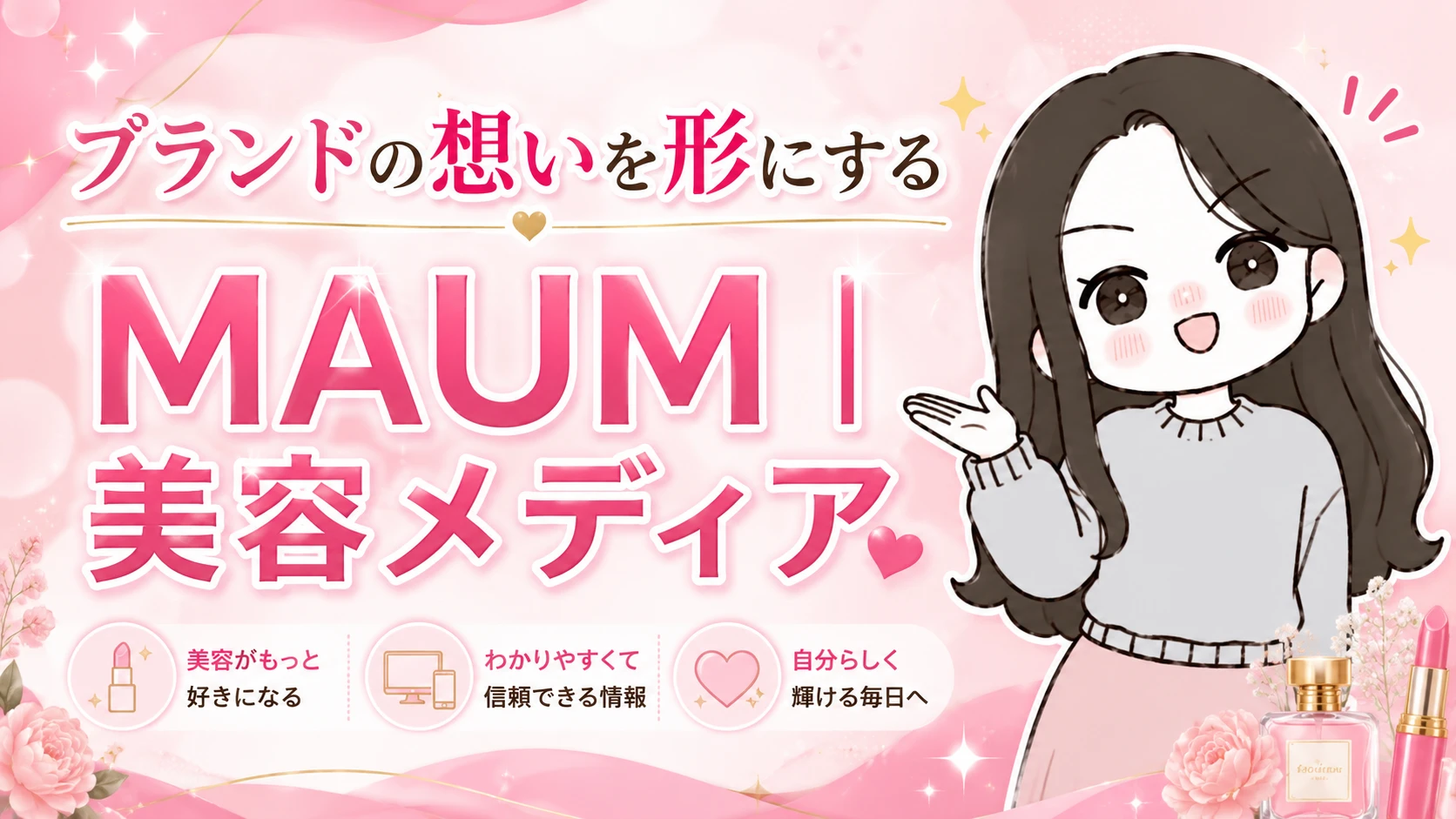 ブランドの想いを形にする MAUM 美容メディア