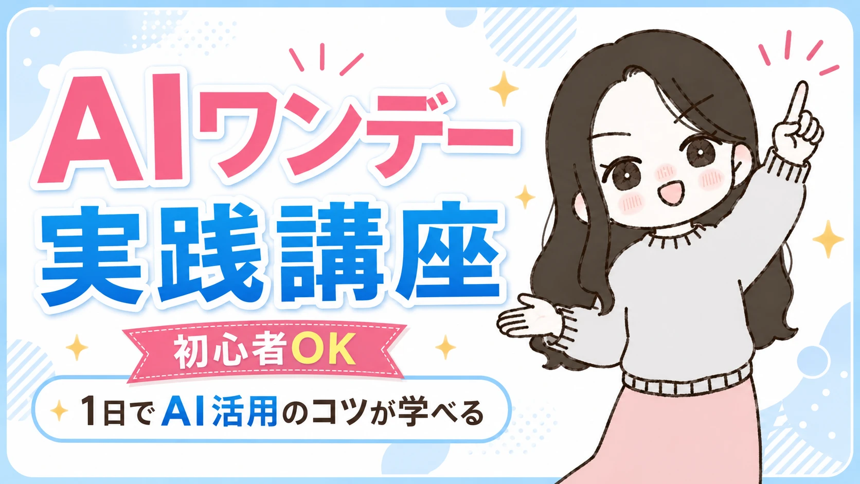 AIワンデー実践講座(初心者OK・1日でAI活用のコツが学べる)